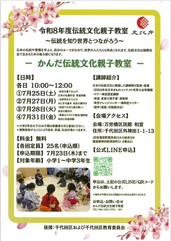 画像：かんだ伝統文化親子教室チラシ