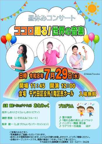 画像リンク：昼休みコンサート「ココロ踊る！世界の音楽」チラシ