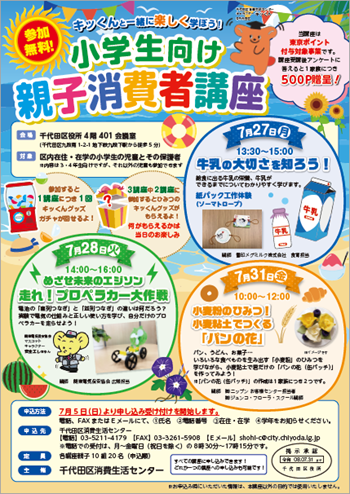 画像：夏の親子消費者講座「キッくんと一緒に楽しく学ぼう！」案内チラシ