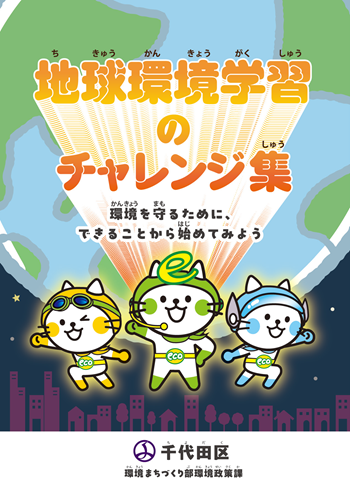 画像:地球環境学習のチャレンジ集 表紙
