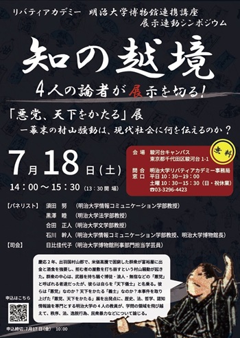 画像：明治大学リバティアカデミー公開講座「知の越境 4人の論者が展示を切る！」チラシ