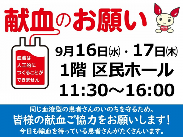 画像：区民ホールで献血会 案内バナー
