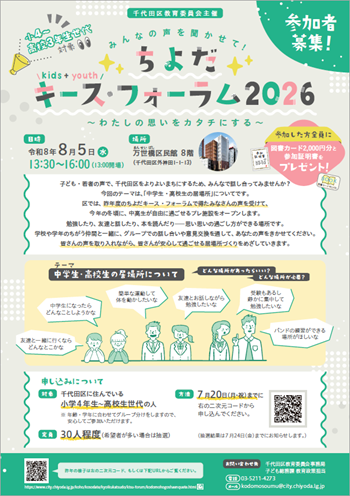 画像：ちよだキース・フォーラム2026チラシ
