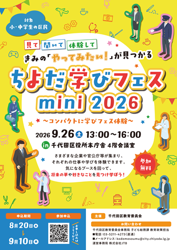 画像:ちよだ学びフェスminiチラシ
