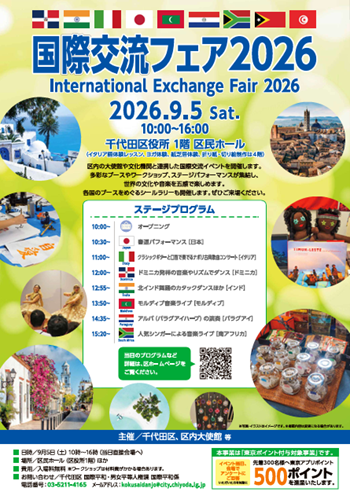 画像：国際交流フェア 2026チラシ表