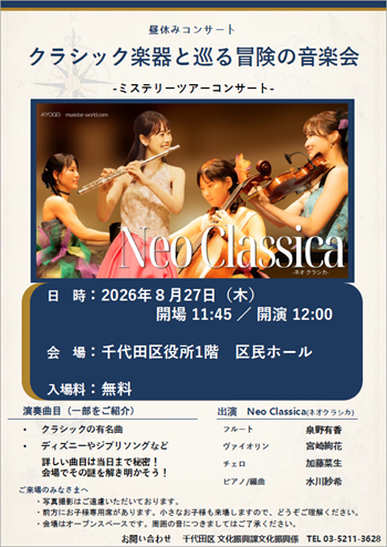 画像：昼休みコンサート「クラシック楽器と巡る冒険の音楽会-ミステリーツアーコンサート-」チラシ