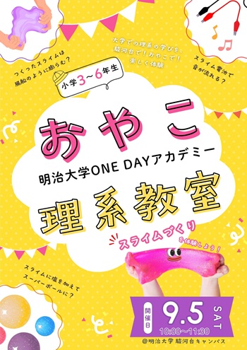 画像：明治大学ONE DAYアカデミーチラシ表