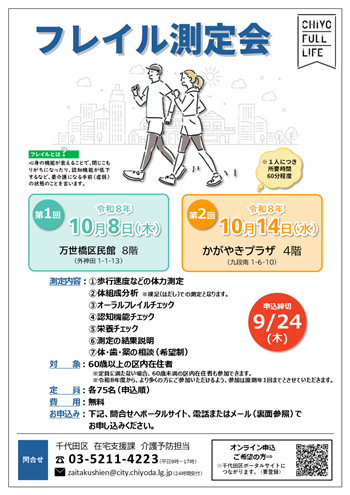 画像：フレイル測定会チラシ表
