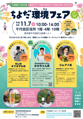 画像:ちよだ環境フェアチラシ 表