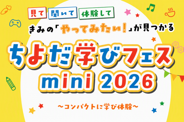 ちよだ学びフェスminiチラシ