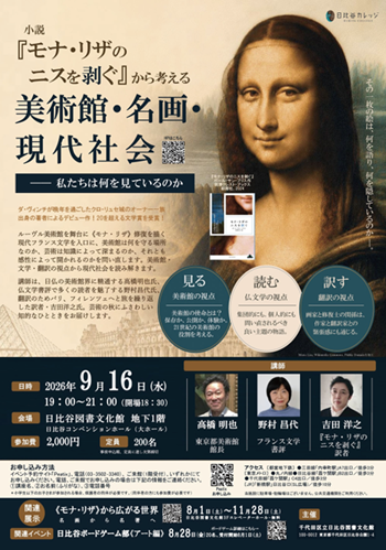 画像:小説「モナ・リザのニスを剥ぐ」から考える 美術館・名画・現代社会―私たちは何を見ているのか チラシ