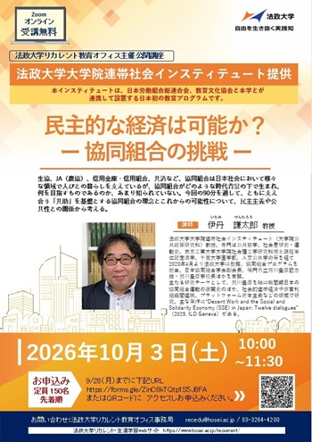 画像：法政大学大学院 連帯社会インスティテュート提供 公開講座「民主的な経済は可能か？―協同組合の挑戦―」ちらし