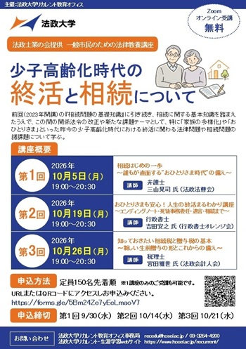 画像：法政大学リカレント教育オフィス 法政士業の会提供一般市民のための法律教養講座 ちらし表