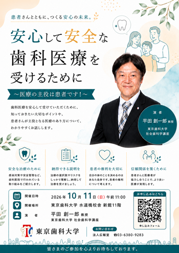 画像：令和8年度東京歯科大学公開講ポスター