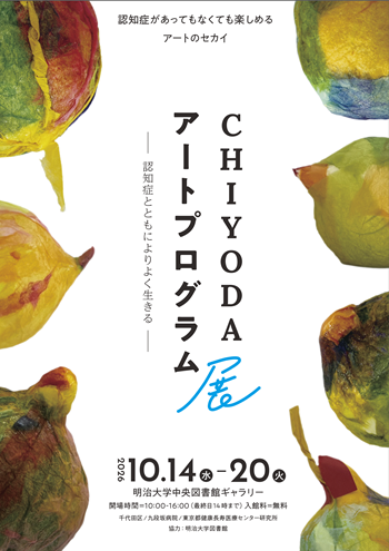 画像：CHIYODAアートプログラム展のチラシ