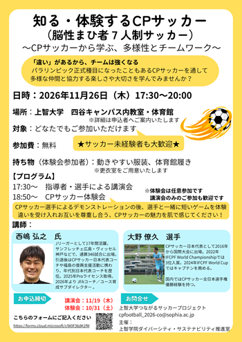 画像：上智大学講演会・体験会チラシ
