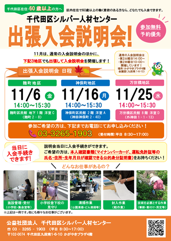 画像：千代田区シルバー人材センター 出張入会説明会チラシ