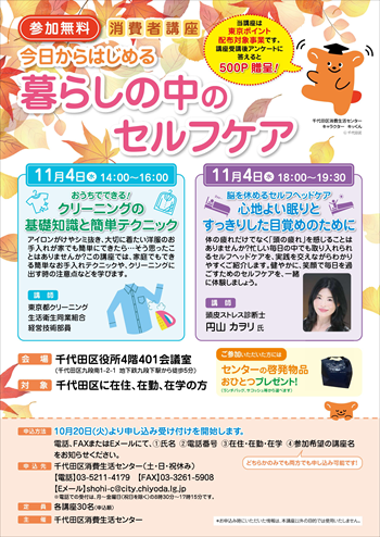 画像：消費者講座「今日からはじめる 暮らしの中のセルフケア」案内チラシ