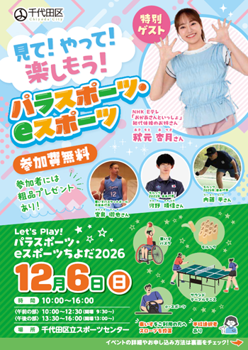 画像：Let's play! パラスポーツ・eスポーツちよだ2026 チラシ