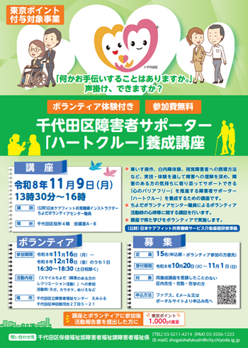 画像：千代田区障害者サポーター「ハートクルー」養成講座チラシ