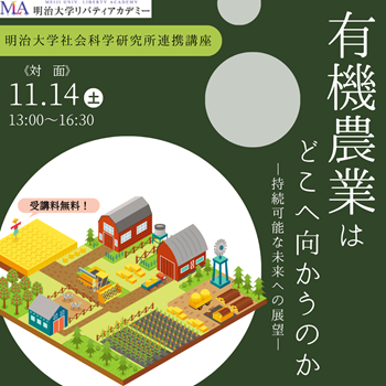 画像：明治大学リバティアカデミー公開講座ビジュアル画像