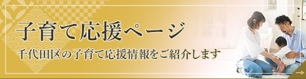 子育て応援ページ 千代田区の子育て応援情報をご紹介します