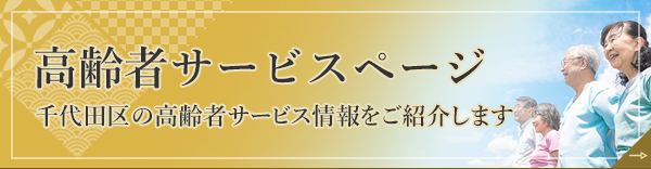 高齢者サービスページ 千代田区の高齢者サービス情報をご紹介します