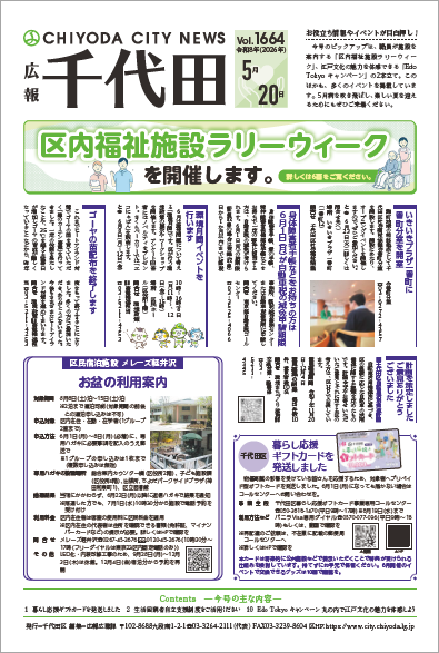 画像：広報千代田Vol.1664 令和8年（2026年）5月20日号 表紙