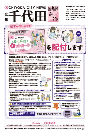 画像：広報千代田Vol.1642 令和7年（2025年）6月20日号 表紙