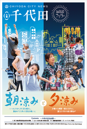 画像：広報千代田Vol.1643 令和7年（2025年）7月5日号 表紙