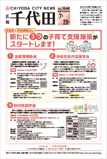 画像：広報千代田Vol.1644 令和7年（2025年）7月20日号 表紙