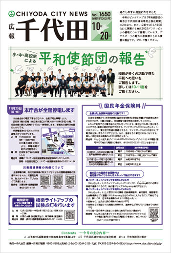 画像：広報千代田Vol.1650 令和7年（2025年）10月20日号 表紙