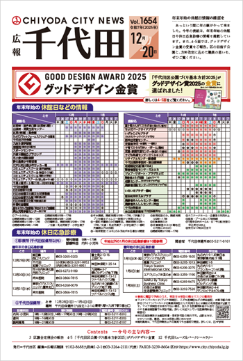 画像：広報千代田Vol.1654 令和7年（2025年）12月20日号 表紙