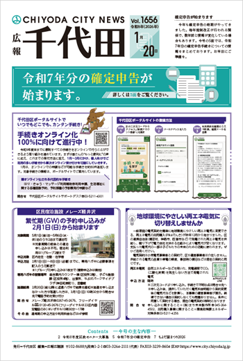 画像：広報千代田Vol.1656 令和8年（2026年）1月20日号 表紙