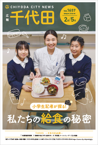 画像：広報千代田Vol.1657 令和8年（2026年）2月5日号 表紙
