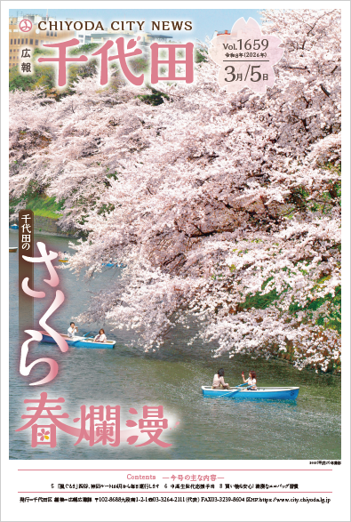 画像：広報千代田Vol.1659 令和8年（2026年）3月5日号 表紙