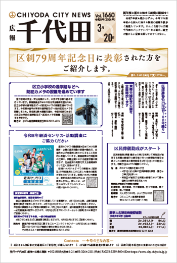 画像：広報千代田Vol.1660 令和8年（2026年）3月20日号 表紙