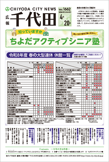 画像：広報千代田Vol.1662 令和8年（2026年）4月20日号 表紙