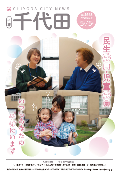 画像：広報千代田Vol.1663 令和8年（2026年）5月5日号 表紙