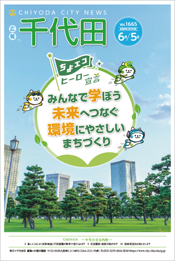 画像：広報千代田Vol.1665 令和8年（2026年）6月5日号 表紙