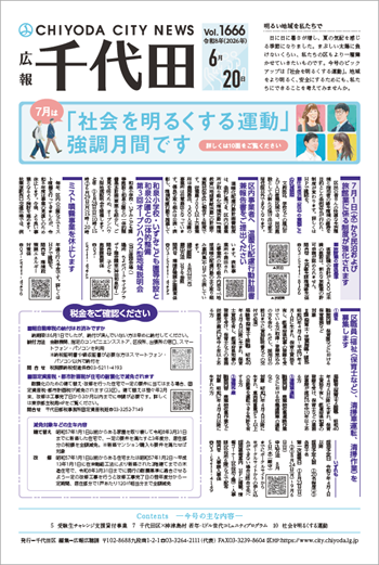 画像：広報千代田Vol.1666 令和8年（2026年）6月20日号 表紙