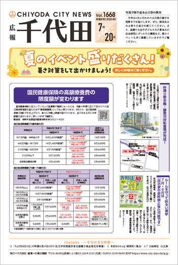 画像：広報千代田Vol.1668 令和8年（2026年）7月20日号 表紙