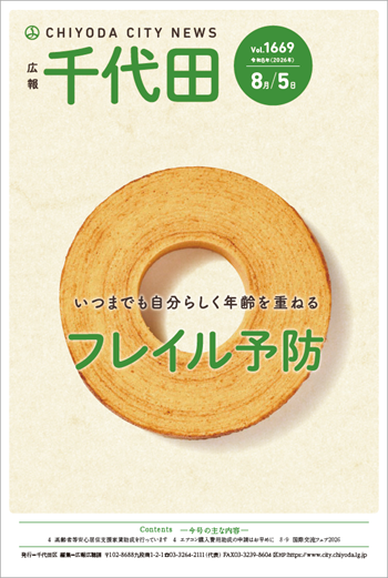 画像：広報千代田Vol.1669 令和8年（2026年）8月5日号 表紙