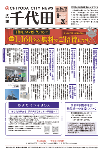 画像：広報千代田Vol.1670 令和8年（2026年）8月20日号 表紙
