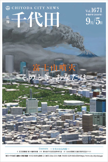 画像：広報千代田Vol.1671 令和8年（2026年）9月5日号 表紙