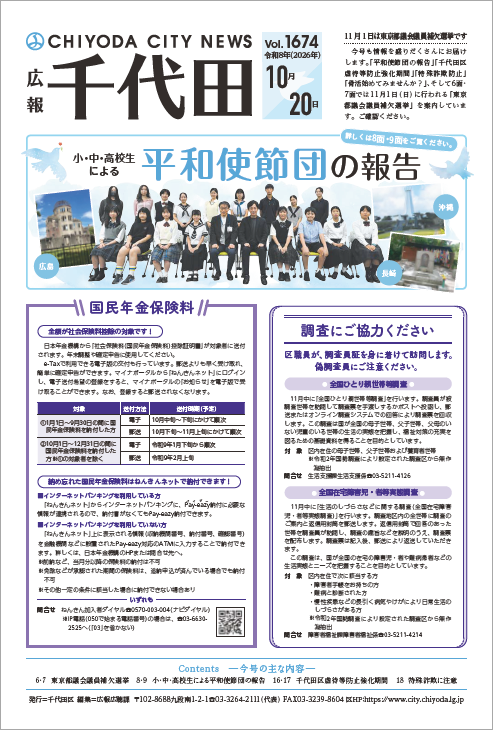 画像：広報千代田Vol.1674 令和8年（2026年）10月20日号 表紙