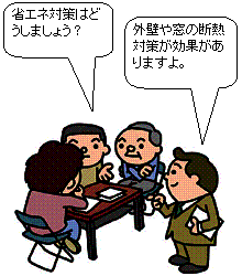 イラスト：省エネ相談のイメージ