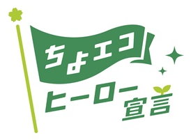 画像：ちよエコヒーロー宣言のロゴ