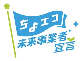 画像：ちよエコ未来事業者宣言のロゴ