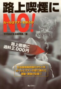 画像：「路上喫煙にNO！」～ルールはマナーを呼ぶか 表紙